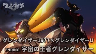 宇宙の王者 グレンダイザー × TVアニメ『グレンダイザーU』