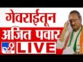 Ajit Pawar Beed Sabha Live | गेवराईमधून अजित पवार लाईव्ह | Maharashtra Vidhan Sabha LIVE