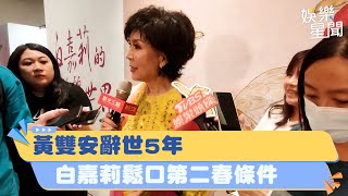 黃雙安辭世5年　白嘉莉鬆口第二春擇偶條件！5字揭「唯一訴求」｜三立娛樂星聞