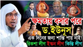 ক্ষমতায় বসার পরে ডক্টর ইউনুস কে তোরা একদিন ও শান্তি দিলি না | rafiqullah afsari new waz 2024