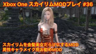 Xbox Oneスカイリム(北米版)MODプレイ #36 NPCを金髪美女だらけに‼︎ 使用MOD紹介とその他キャラメイクMOD