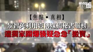 【短片】【焦點．真相】黎智英利用壹傳媒搞秘書服務 遭獨家踢爆後疑急急「搬竇」