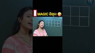 ଏମିତି ହେଇଯିବ କେବେ ଭାବିନଥିଲି 😆😂🤣🤣 #shorts #shortsvideo #trending #maths #odia #multiplication