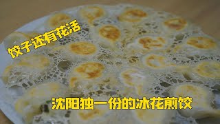 沈阳这家开了18年的饺子馆，每天能卖300屉，还把饺子玩出了花活