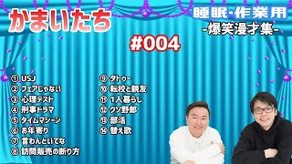 【作業・睡眠用】かまいたち#004  爆笑漫才コント集