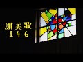 【讃美歌全曲マラソン】讃美歌146番　復活（たたかいおわりて）