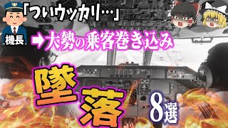 【総集編】ウッカリや勘違いで大勢が巻き添え⁉「ヒューマンエラー墜落事故8選」