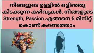 നിങ്ങളുടെ ഉള്ളിൽ ഒളിഞ്ഞു കിടക്കുന്ന കഴിവുകൾ 5 മിനിറ്റ് കൊണ്ട് തിരിച്ചറിയാം