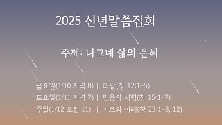 25.01.11 과테말라제일교회 신년말씀집회