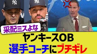 ヤンキースOB、選手コーチにブチギレ