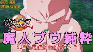 ドラゴンボール ファイターズ 【魔人ブウ（純粋）KID BUU】ドラマティックフィニッシュ＆メテオ超必殺技 DRAGON BALL FighterZ