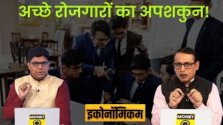 EP23: Economicom | ये Startups में क्या हो रहा है? नौकरियों के बाजार का सबसे बड़ा संकट | Startup