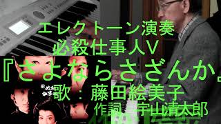 必殺仕事人Ⅴ「さよならさざんか」(藤田絵美子) / エレクトーン演奏