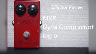 【MXR  Dyna Comp Script Logo Real Vintage】簡単レビュー