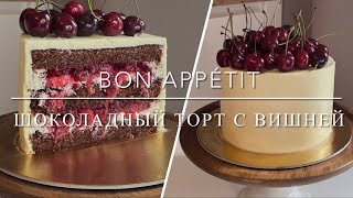 ШОКОЛАДНЫЙ ТОРТ С ВИШНЕЙ | Bon Appétit