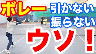 ボレーは引かない！振らない！はウソ！？本当のボレーとは？【テニス ボレー】