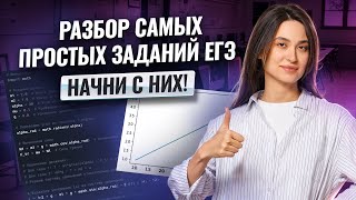 НАЧНИ ПОДГОТОВКУ С ЭТИХ ЗАДАНИЙ I ЕГЭ по Информатике для 10 классов