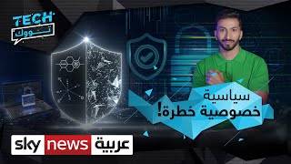 مصائب قد تتسبب في اختراق هاتفك.. هل قرأت سياسة الخصوصية قبل الموافقة عليها؟ | #TechTalk