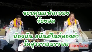 ขอบคุณแฟนเพลง : ร้องสด น้องนัน อนันต์ไมค์ทองคำ (ปรับภาพเต็มจอ)