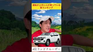 運転が上手い人が乗っている車ランキング#shorts