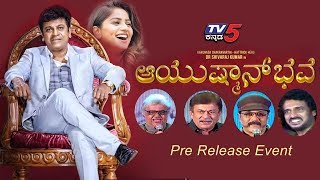 Ayushman Bhava Kannada Movie Audio Launch | Ravichandran | Anant Nag | Dwarakish | TV5 Kannada