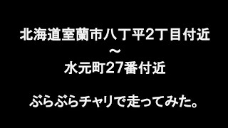 自転車でただ、ぶらぶらと走るだけの動画【北海道室蘭市八丁平→室蘭市水元町】