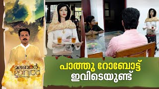 ഉമ്മയ്‌ക്കൊരു റോബോട്ടിനെ വേണം; പ്ലസ് ടുക്കാരൻ മകൻ അതുണ്ടാക്കി| Malabar Manual 26 Sep 2022