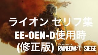 R6S レインボーシックスシージ　ライオン　セリフ集（修正版）　EE-OED-D使用時