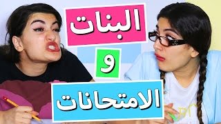 كذبات البنات وقت الامتحانات | Girl Lies During Exams - Hayla TV