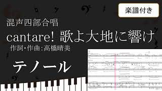 【合唱曲】 cantare! 歌よ大地に響け テノールパート　楽譜付き　高橋晴美　  04