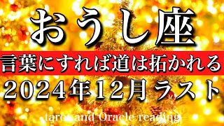 おうし座♉︎2024年12月後半リーディング　我慢はおしまい🔥言葉にすれば道は拓かれる💫Taurus tarot  reading