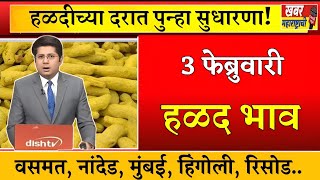 आजचा हळद बाजार भाव | वसमत हळद बाजार भाव | हळद बाजार भाव #haldi #halad_bhav_today