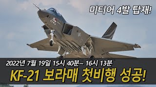 KF 21 보라매 첫비행 성공 KF-21 BORAMAE First flight success! KF-21 ポラメ 初飛行 成功!