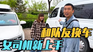 自驾游跟队友准备互换车，过户之前女司机开车体验一下是啥感觉【家和远方的旅行】