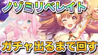 【プリコネR/ガチャ】ノゾミリベレイト出るまでガチャ回し続けるぞ！【佐宮にな/Vtuber/PrincessConnectゲーム実況】