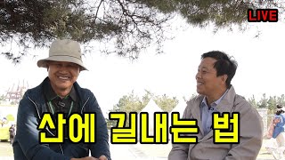 산에 길 만드는 법!!! 임도? 작업로? 비용? 라이브 생방송!!