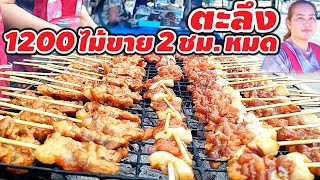 ตะลึงหมูปิ้ง 1200 ไม้ใช้เวลา 2 ชั่วโมงหมด ขายดีเหมือนแจกฟรี เพราะถูกที่ถูกเวลานี่คือเรื่องจริง