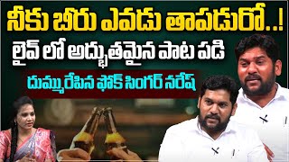 నీకు బీరు ఎవడు తాపడురో..! | Telangana Folk SingerLingampally Naresh Exclusive Interview | Wild Wolf