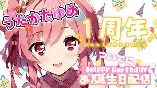 1周年ありがとう～✨　ついでにお誕生日配信🎂