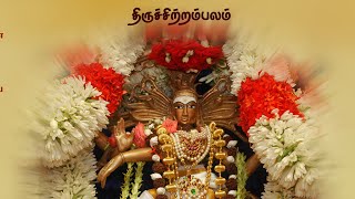 thiruvasagam திருவாசகம்  31திருப்பள்ளியெழுச்சி - போற்றியென் வாழ்முத