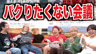 絶対パクりたくないYouTuber企画会議がおもしろすぎたwwww