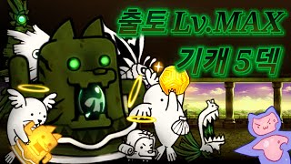 The Battle Cats) Gigahaniwan Strikes - Excavation Lv.MAX No Gacha One Row Only