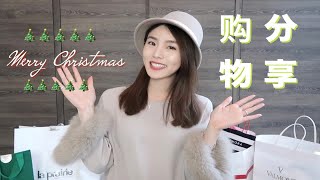 大型圣诞购物分享终于来啦～Shopping Haul好物回购| La Prairie/Valmont/Zimmerman/LaMer【Daci】