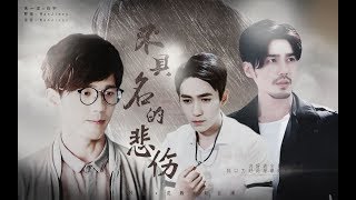 【镇魂 Guardian】【牧歌x沈巍x赵云澜】不具名的悲伤（三角AU非原著向）