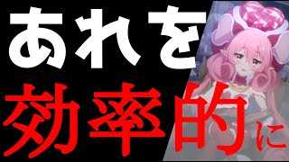 【プリコネ】あれについての取得方法と運用方法を話していきます【初心者講座】【プリコネR】