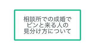 相談所での成婚で ピンと来る人の 見分け方について