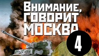 Внимание, говорит Москва! 4 серия (военный сериал)