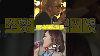 소향 vs 백지영 고음 비교 #shorts