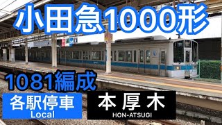 小田急1000形(1081)現役時代❣️