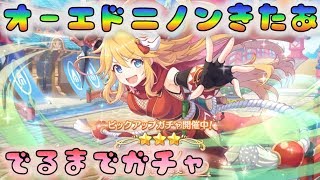 【プリコネR】オーエドニノンきたああああああああ　出るまでガチャ　　[190517]